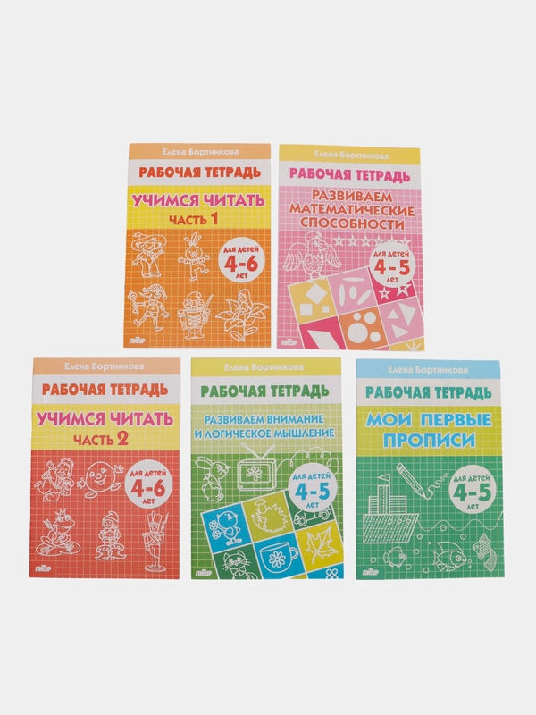 Комплект из пяти рабочих тетрадей Елены Бортниковой для детей 4-6 лет