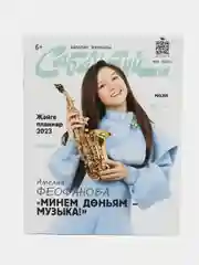 Татарский журнал для детей. Сабантуй №6. Детский журнал. Татарча. QR-коды