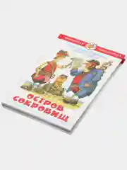 Остров сокровищ. Стивенсон Р. Л.