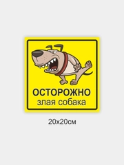 Таблички "Осторожно! Злая собака", " Ведется видеонаблюдение", "Посторонним вход запрещен"