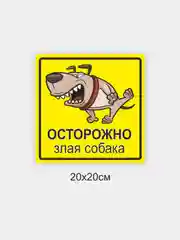 Таблички "Осторожно! Злая собака", " Ведется видеонаблюдение", "Посторонним вход запрещен"