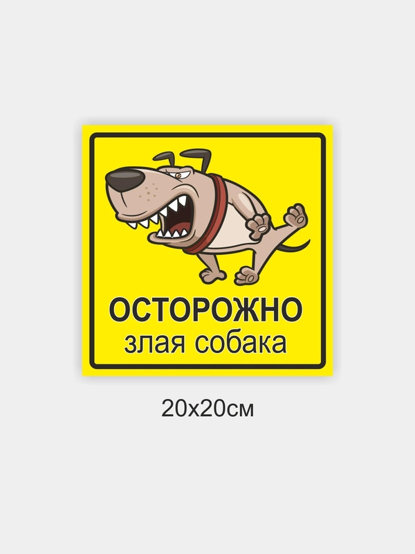 Таблички "Осторожно! Злая собака", " Ведется видеонаблюдение", "Посторонним вход запрещен"
