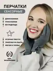 Перчатки трикотажные для сенсорных экранов