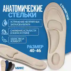 Стельки для обуви, универсальные, амортизирующие, 40-46