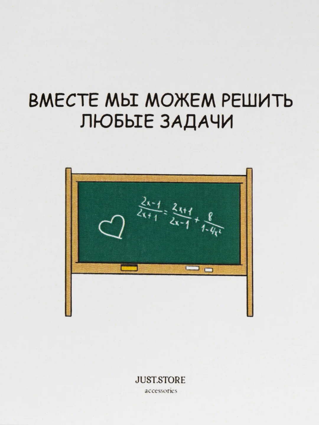 Открытка "Вместе мы можем решить любые задачи"
