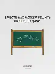 Открытка "Вместе мы можем решить любые задачи"