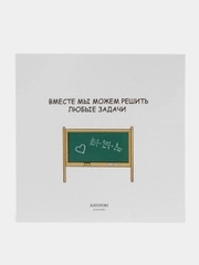 Открытка "Вместе мы можем решить любые задачи"