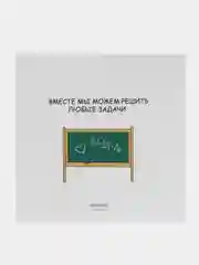 Открытка "Вместе мы можем решить любые задачи"