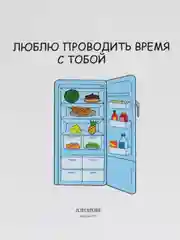 Открытка "Люблю проводить время с тобой"