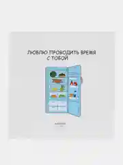 Открытка "Люблю проводить время с тобой"
