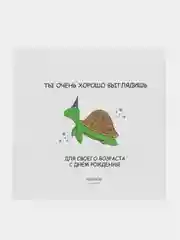 Открытка с днём рождения "Ты очень хорошо выглядишь.."