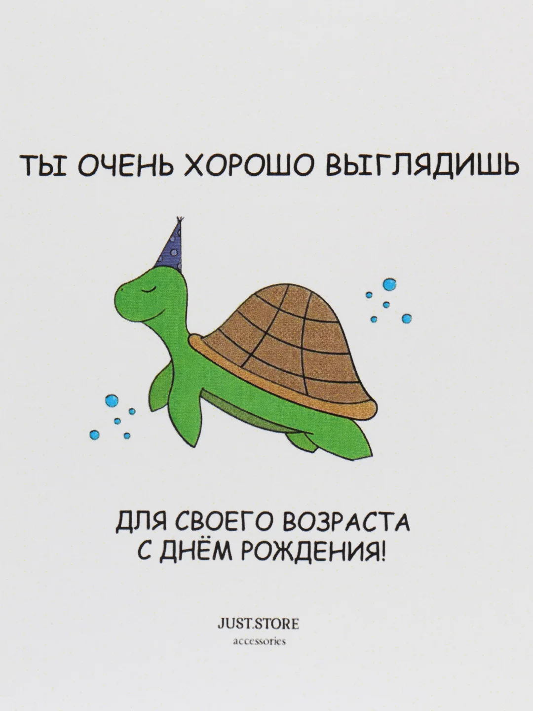 Открытка с днём рождения "Ты очень хорошо выглядишь.."