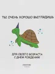 Открытка с днём рождения "Ты очень хорошо выглядишь.."
