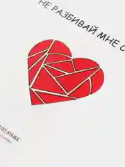 Открытка "Не разбивай мне сердце"