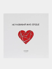 Открытка "Не разбивай мне сердце"