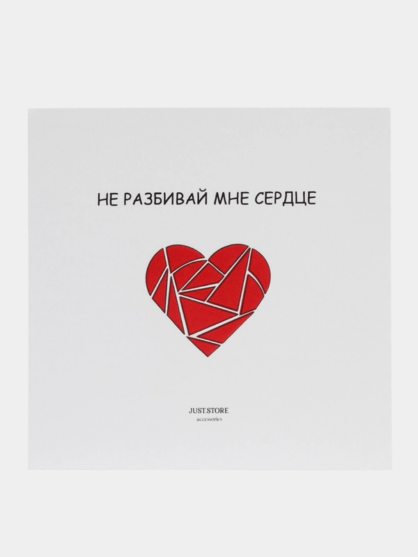 Открытка "Не разбивай мне сердце"