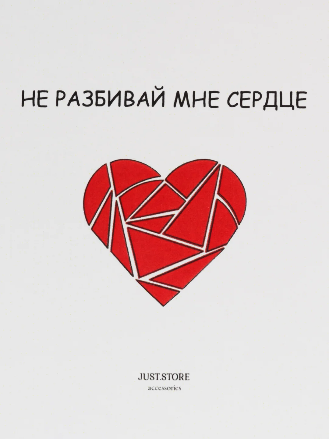 Открытка "Не разбивай мне сердце"