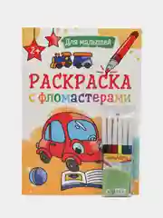 Красный раскраска с фломастерами детская А4 8 листов. Проф-Пресс