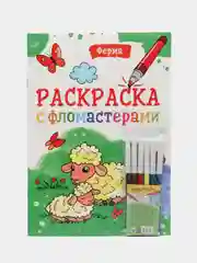 Желтый раскраска с фломастерами детская А4 8 листов. Проф-Пресс