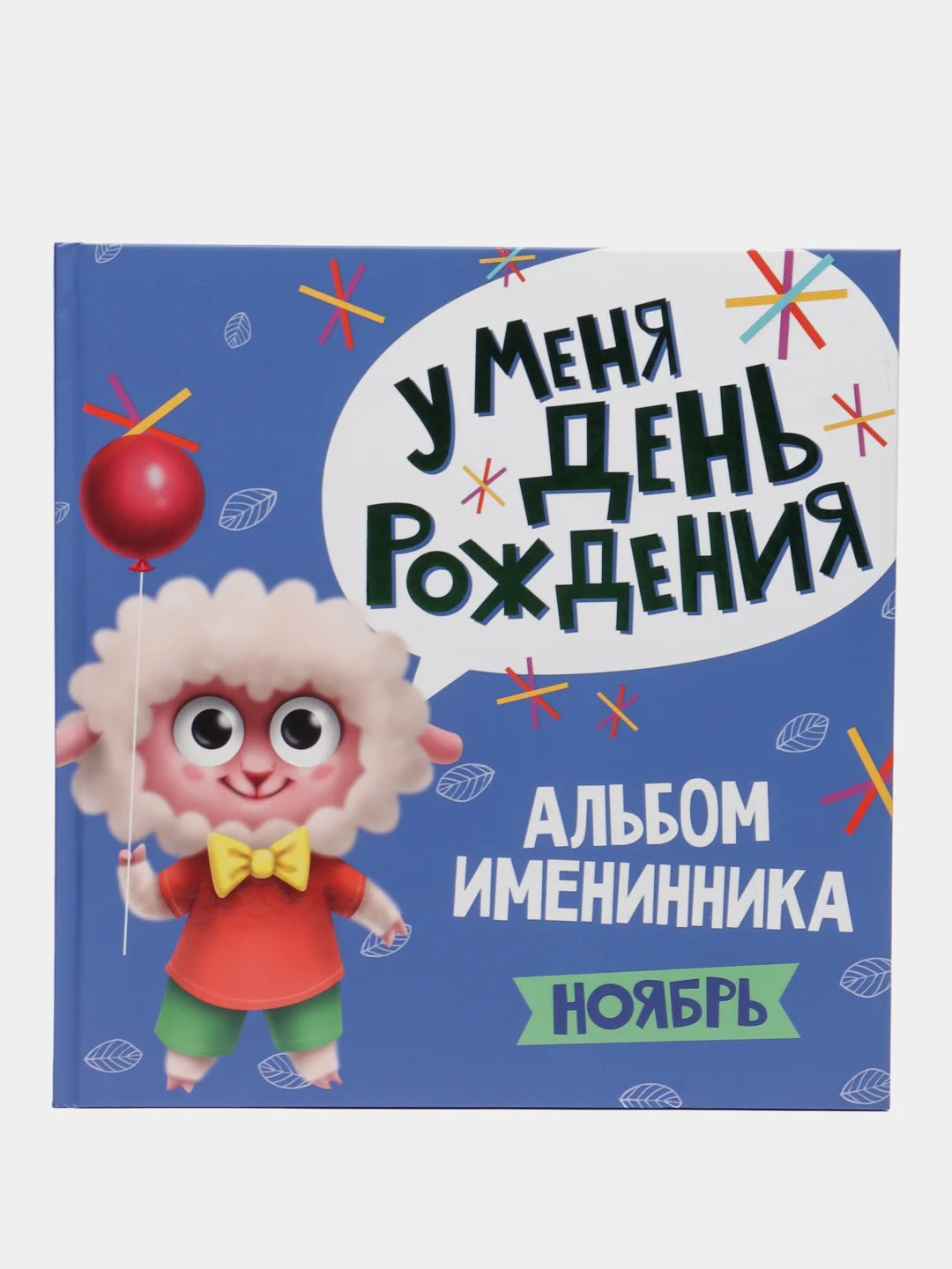 Голубой фотоальбом, альбом именинника "У меня день рождения. Ноябрь", Проф-Пресс