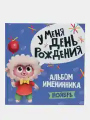 Голубой фотоальбом, альбом именинника "У меня день рождения. Ноябрь", Проф-Пресс