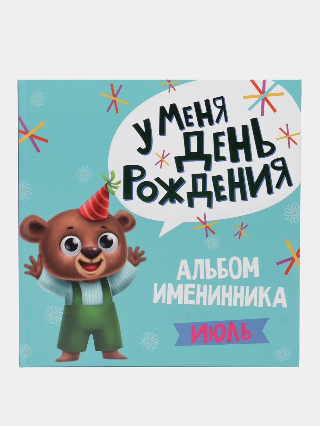Голубой фотоальбом, Альбом именинника "У меня день рождения. Июль" Проф-Пресс
