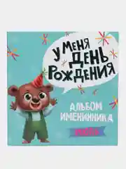 Голубой фотоальбом, Альбом именинника "У меня день рождения. Июль" Проф-Пресс