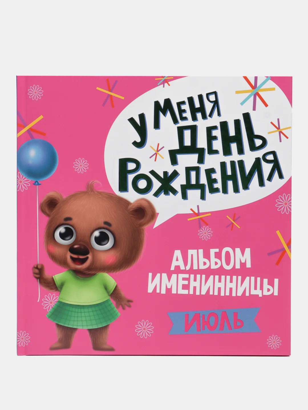 Розовый фотоальбом, Альбом именинника "У меня день рождения. Июль" Проф-Пресс