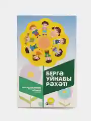 Лазурный подвижные игры с правилами для детей "Вместе весело играть", книга на татарском языке