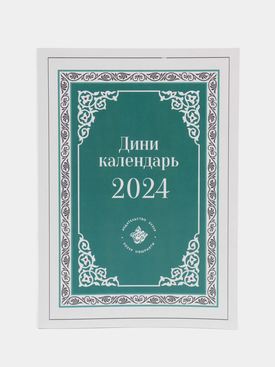 Бирюзовый джаушан Кабир. Мусульманский календарь 2024. Бэхетлелэр календаре на 2024 г. 101 Хадис