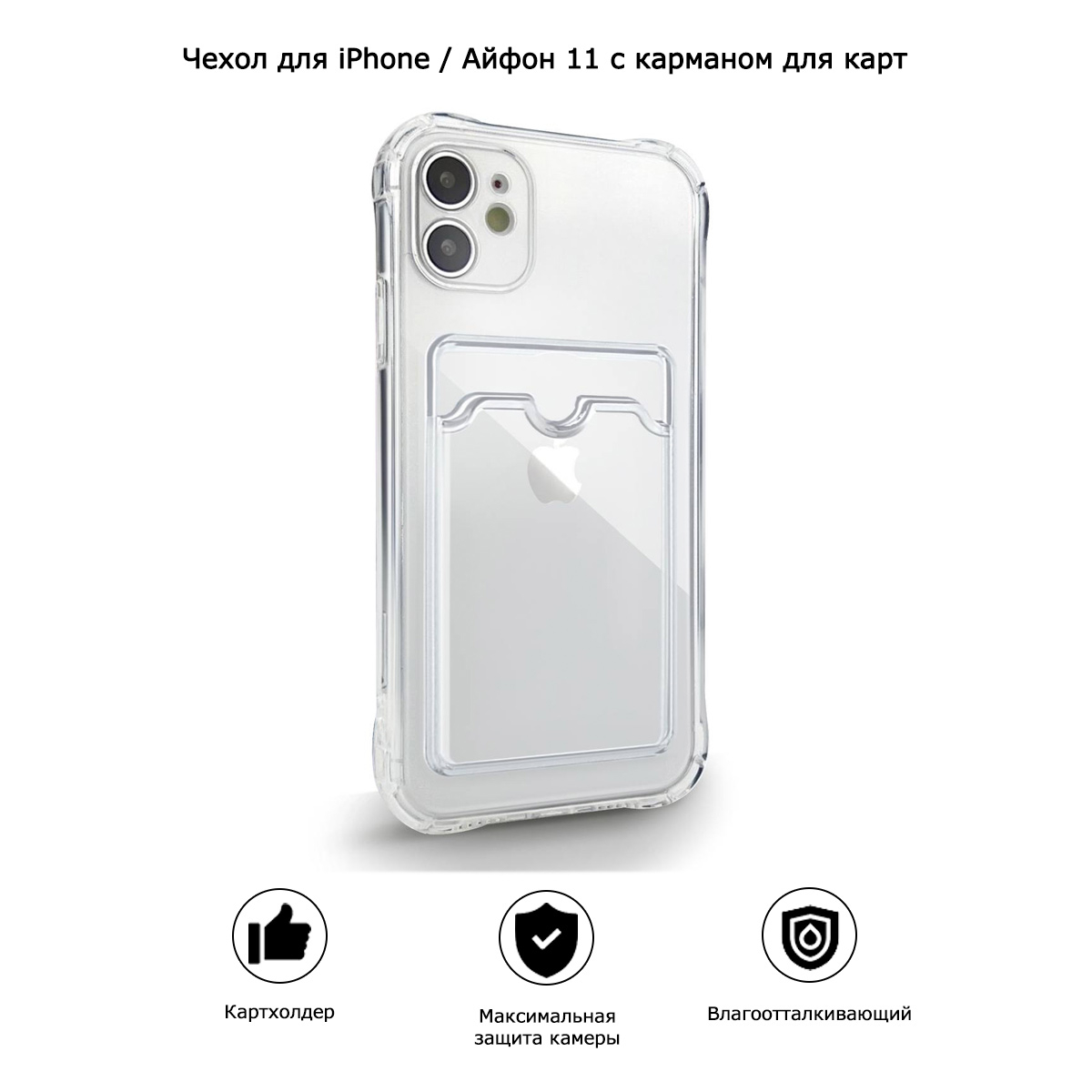 Противоударный прозрачный чехол с картхолдером усиленными углами iphone  Xr/11/12 mini купить по цене 99 ₽ в интернет-магазине KazanExpress