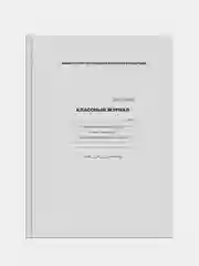 Классный журнал ArtSpace для 1-4 классов, офсетная бумага