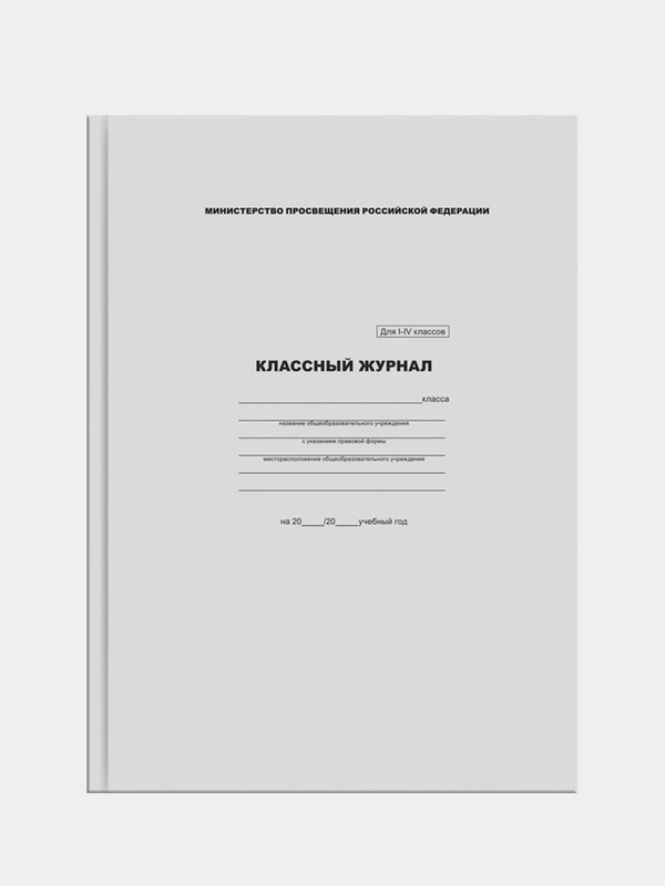 Классный журнал ArtSpace для 1-4 классов, офсетная бумага