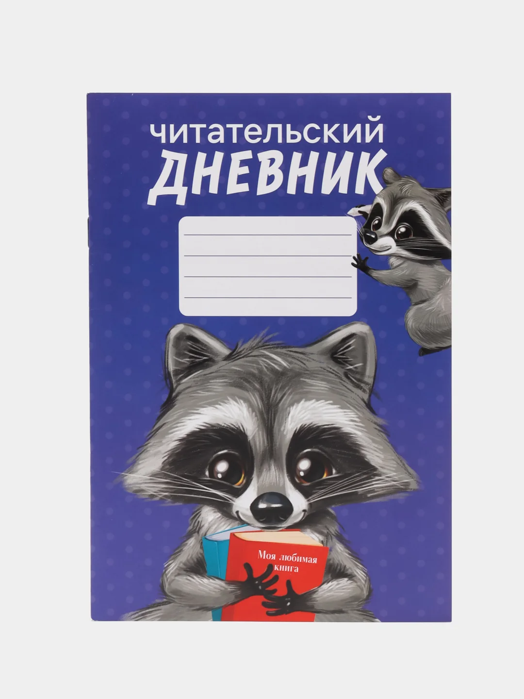 Синий читательский дневник А5, 24 листа на скрепке