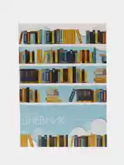 Бронзовый читательский дневник А5, 24 листа на скрепке