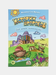 ЧИТАЙ-УММА, детская книга "Истории пророков для юных читателей", в твердой обложке