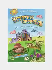 ЧИТАЙ-УММА, детская книга "Истории пророков для юных читателей", в твердой обложке