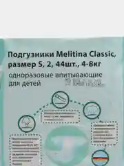 Подгузники Melitina для детей Classic размер S 4-8 кг, памперсы детские 44 шт, 50-8444