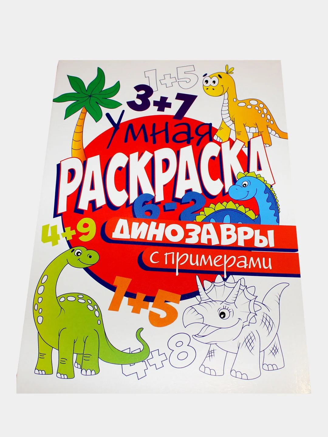 Раскраски "Умная раскраска по цифрам", "Динозавры", "Сказки", "Дорожная азбука", формат А4