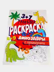 Раскраски "Умная раскраска по цифрам", "Динозавры", "Сказки", "Дорожная азбука", формат А4