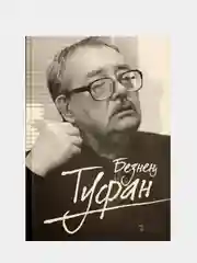 Безнен Туфан. Наш Туфан. Книга на татарском языке. Эсэрлэр, макалэлэр, истэлек-хатиралар