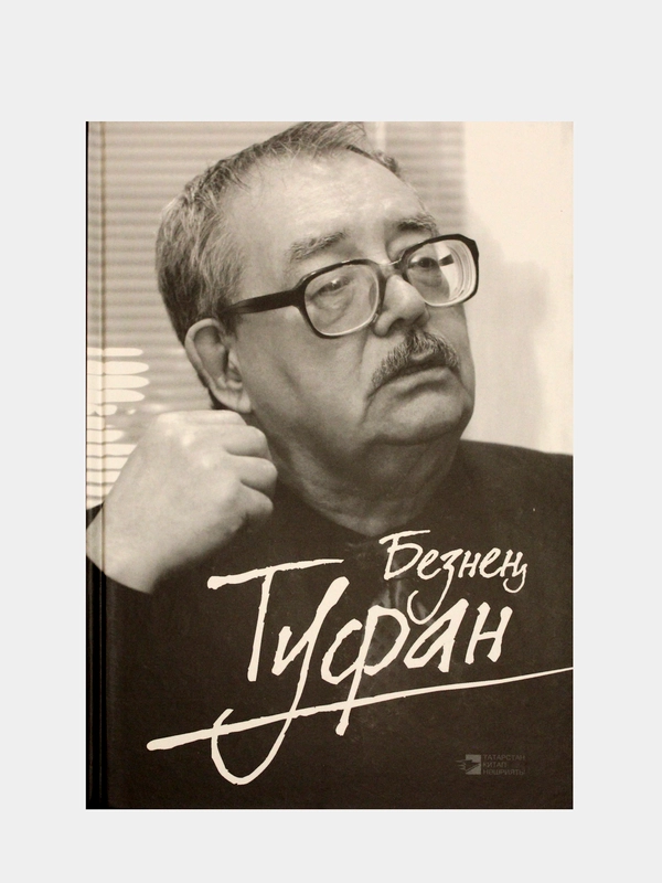 Безнен Туфан. Наш Туфан. Книга на татарском языке. Эсэрлэр, макалэлэр, истэлек-хатиралар