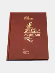 "Асылташ". "Драгоценный камень". Стихи на татарском языке. Шамсуаров Тагир