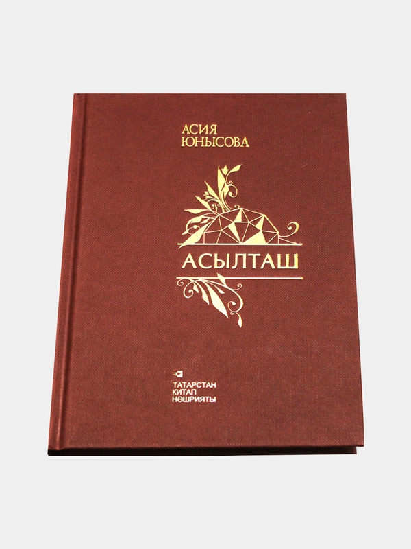 "Асылташ". "Драгоценный камень". Стихи на татарском языке. Шамсуаров Тагир