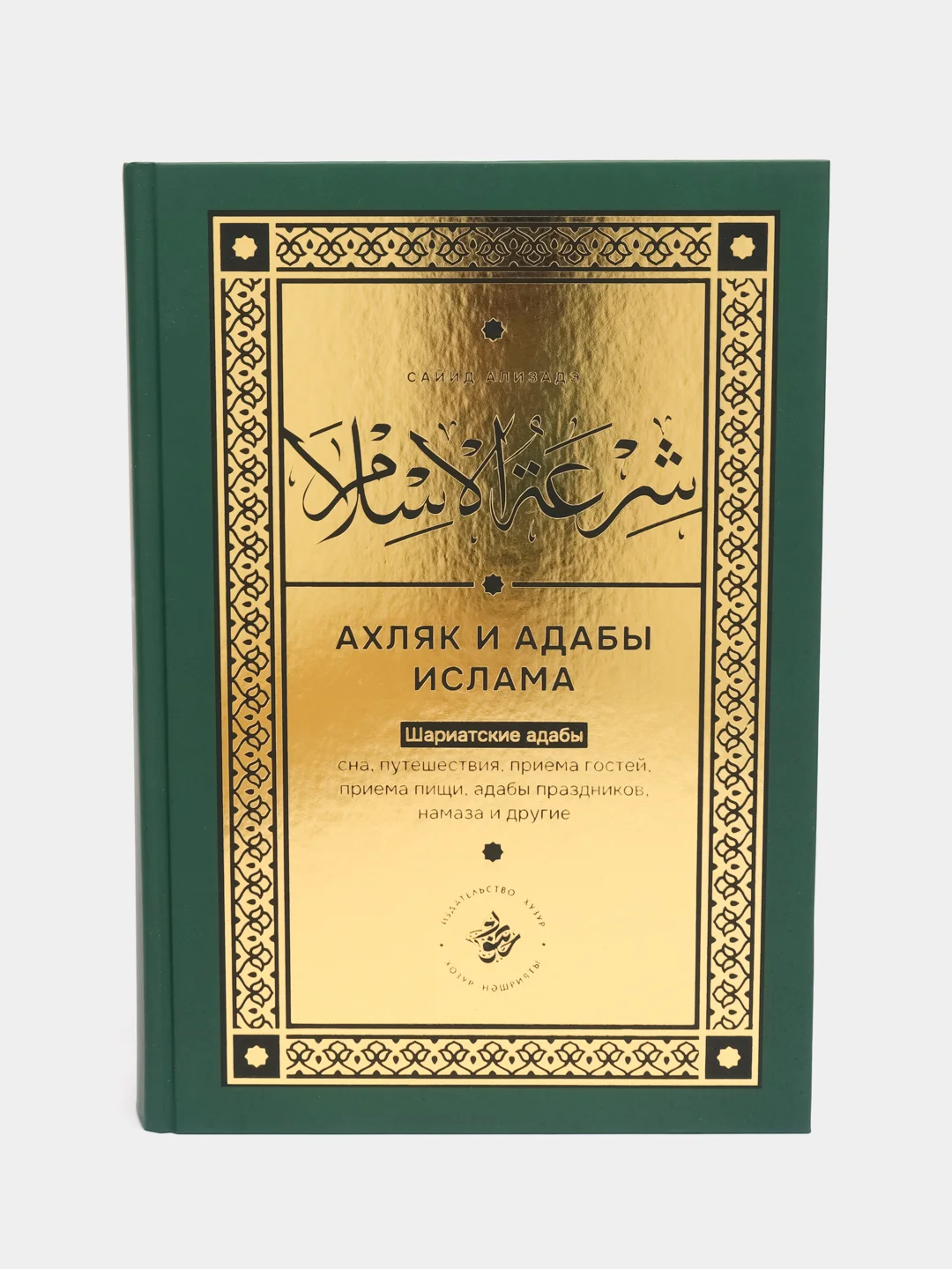 Бирюзовый ахляк и адабы ислама. Сайид Ализадэ. Мусульманская книга на русском языке. Хузур