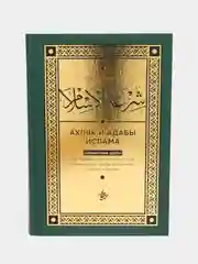 Бирюзовый ахляк и адабы ислама. Сайид Ализадэ. Мусульманская книга на русском языке. Хузур