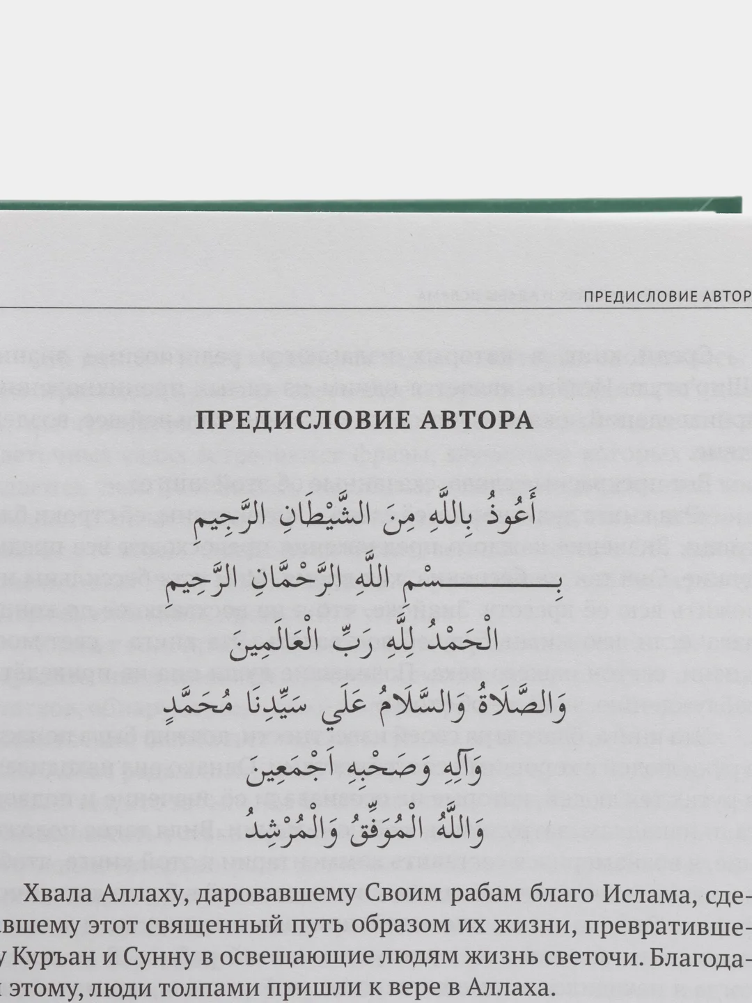 Бирюзовый ахляк и адабы ислама. Сайид Ализадэ. Мусульманская книга на русском языке. Хузур