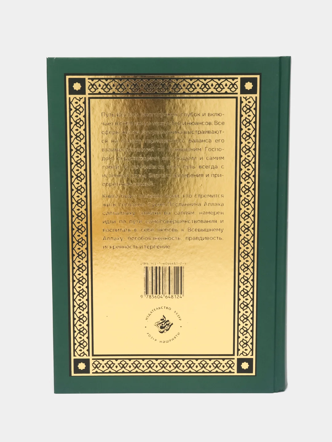 Бирюзовый ахляк и адабы ислама. Сайид Ализадэ. Мусульманская книга на русском языке. Хузур