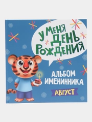 Фотоальбом, альбом именинника "У меня день рождения. Август", 260 x264, 36 стр, Проф-Пресс