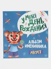 Голубой фотоальбом, альбом именинника "У меня день рождения. Август", 260 x264, 36 стр, Проф-Пресс